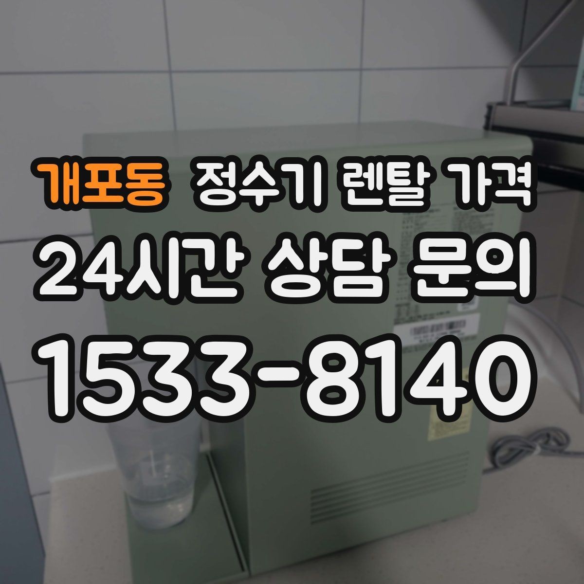 개포동 정수기 렌탈 가격 이벤트가 많을 때 비교하는 방법