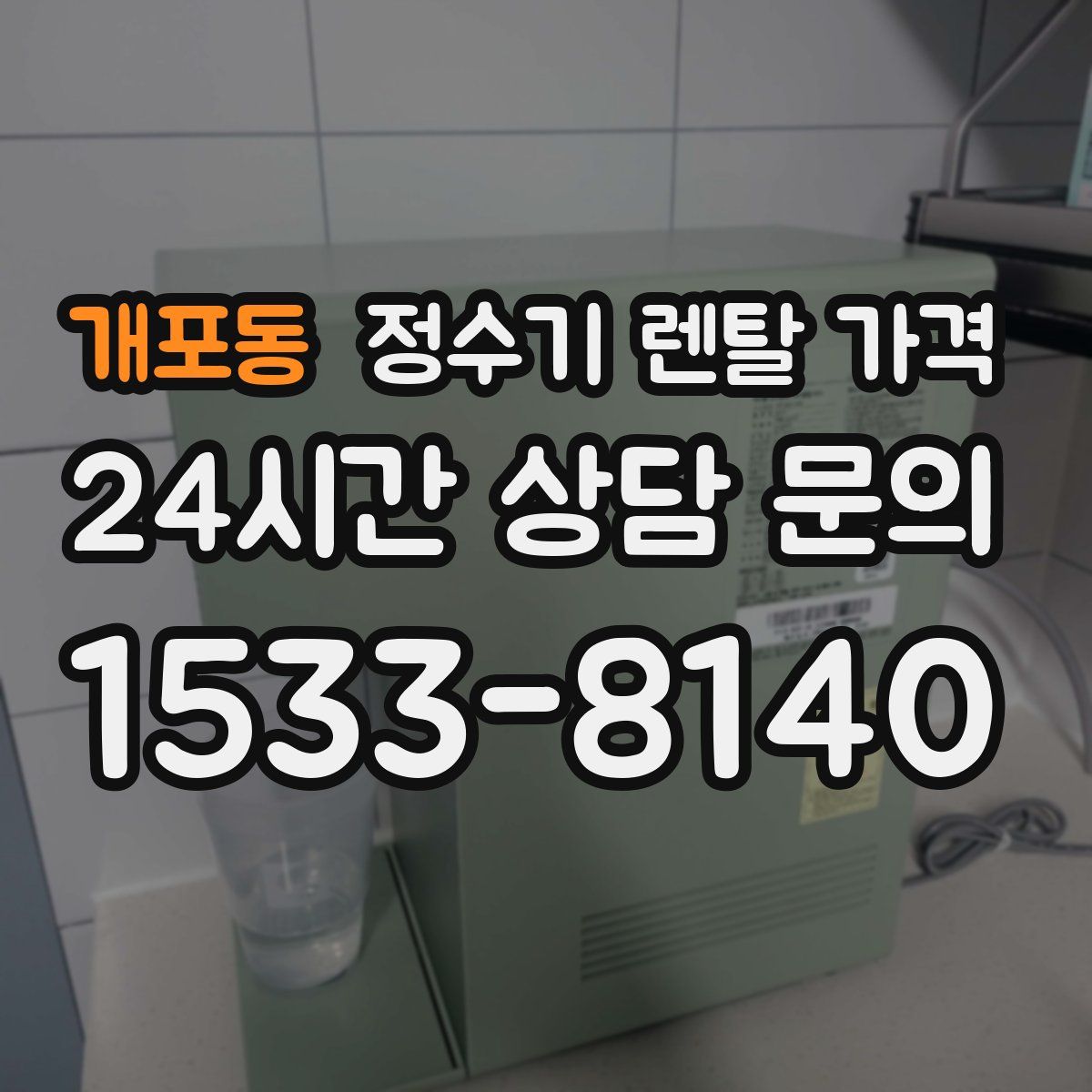 개포동 정수기 렌탈 가격