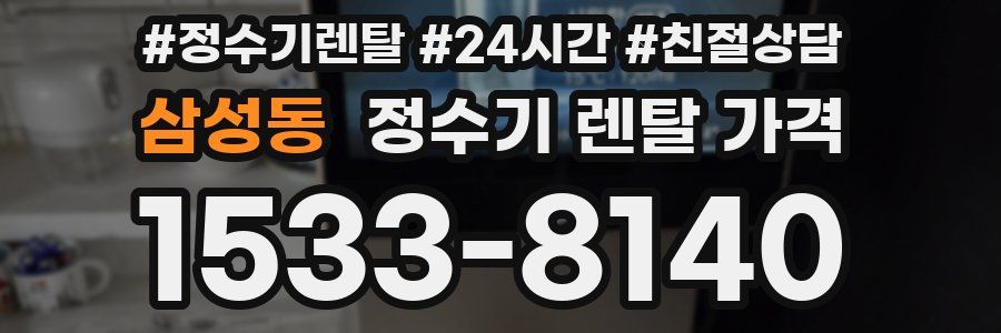 삼성동 정수기 렌탈 가격