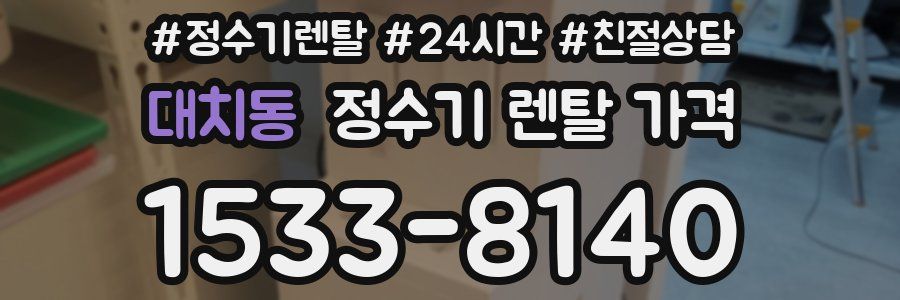 대치동 정수기 렌탈 가격