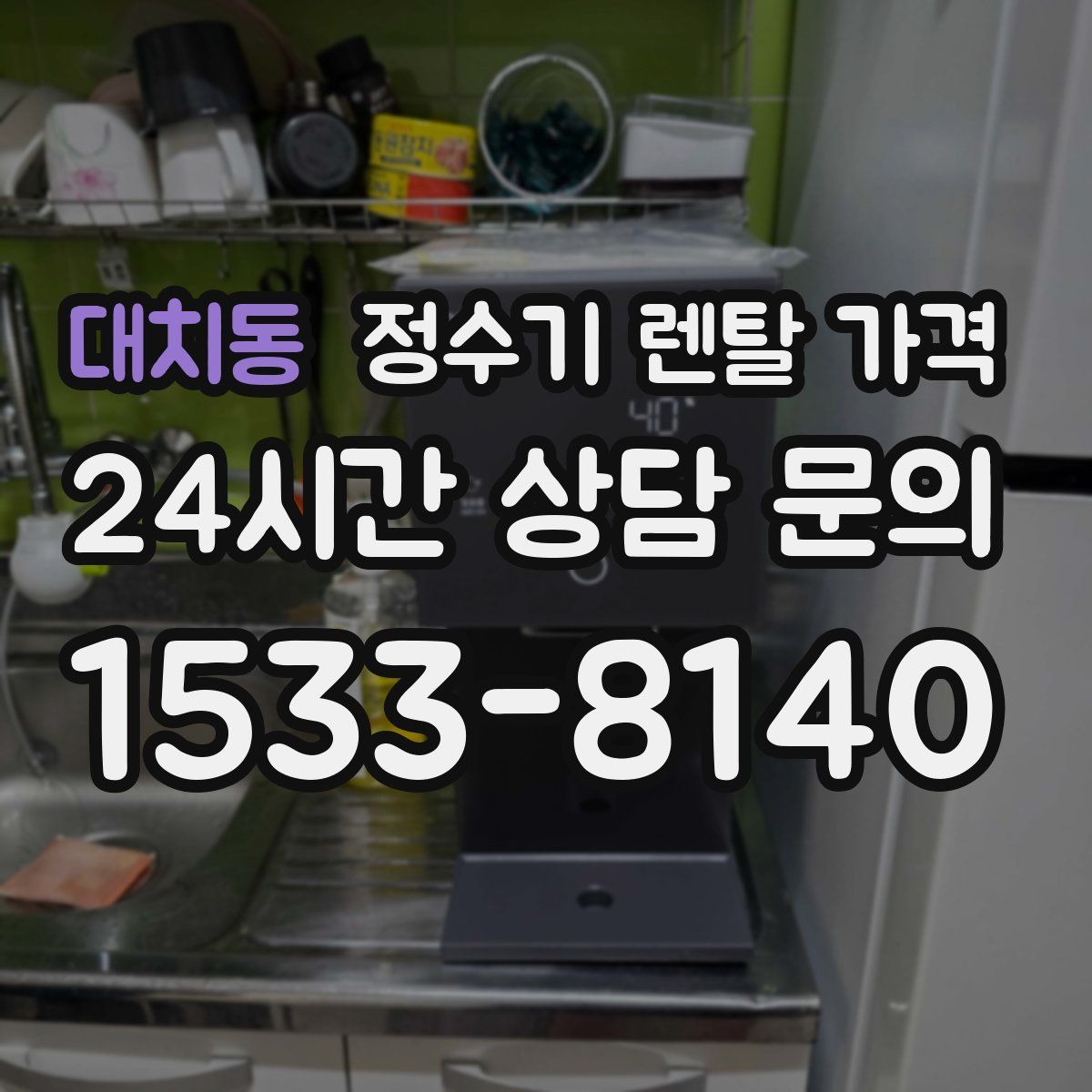 대치동 정수기 렌탈 가격