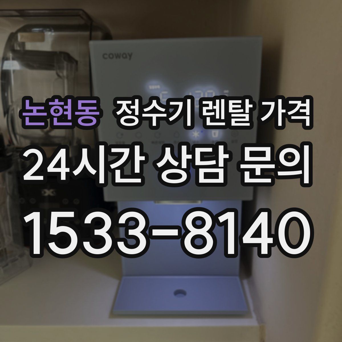 논현동 정수기 렌탈 가격