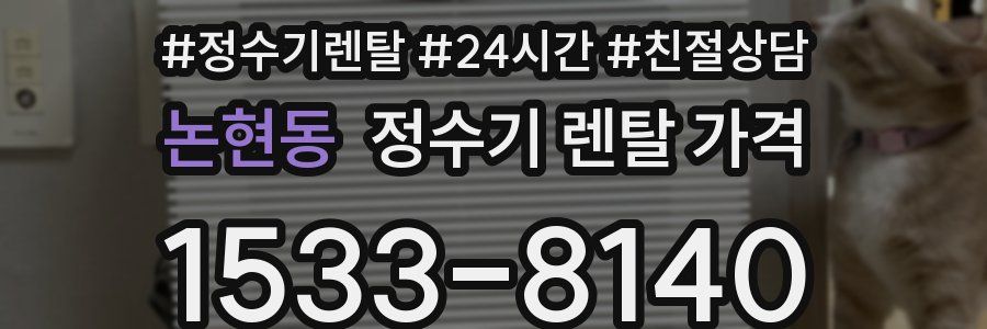 논현동 정수기 렌탈 가격