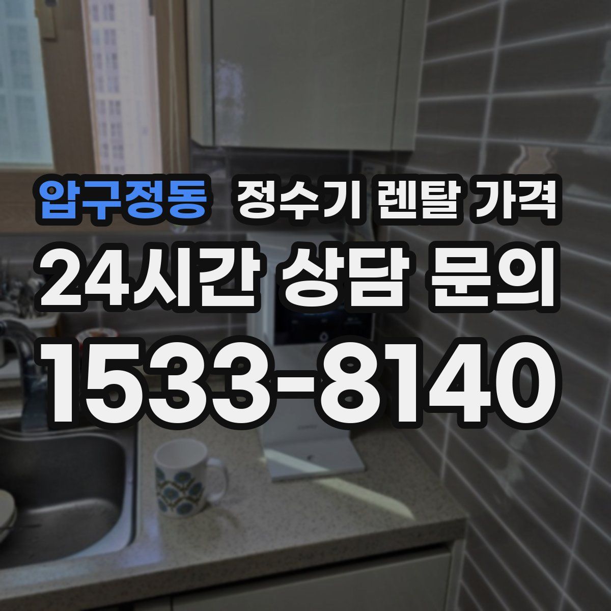 압구정동 정수기 렌탈 가격