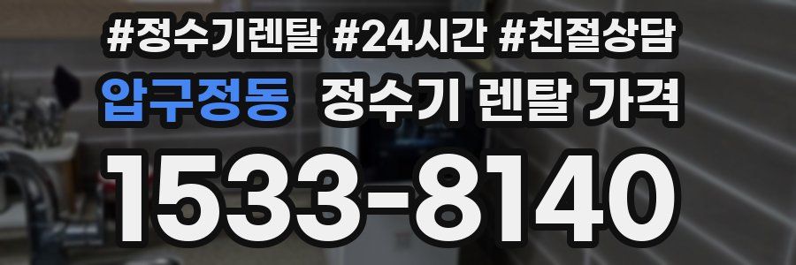 압구정동 정수기 렌탈 가격