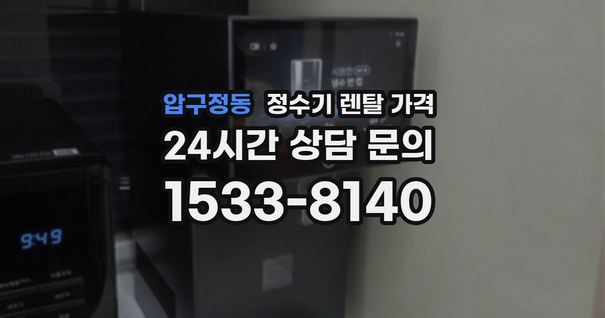 압구정동 정수기 렌탈 가격