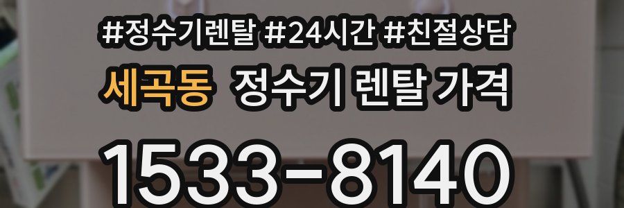 세곡동 정수기 렌탈 가격