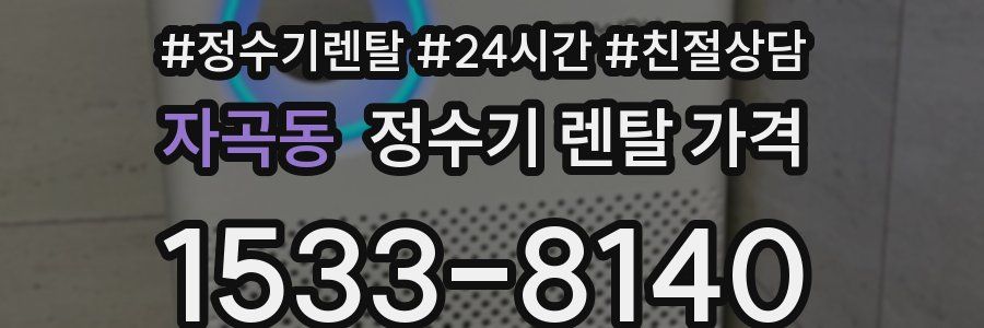 자곡동 정수기 렌탈 가격