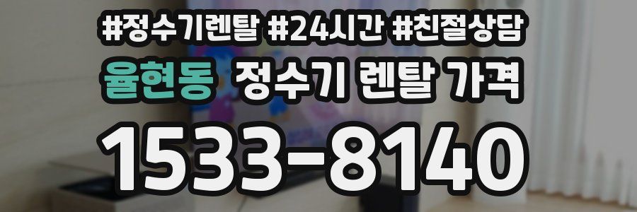 율현동 정수기 렌탈 가격