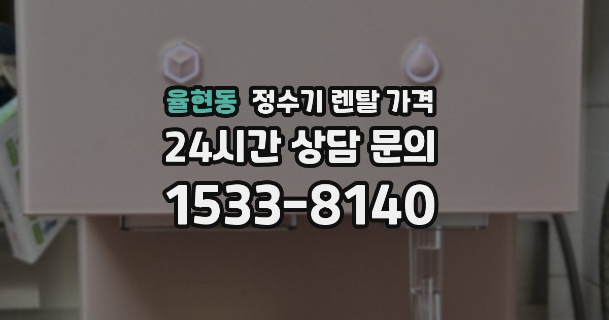 율현동 정수기 렌탈 가격