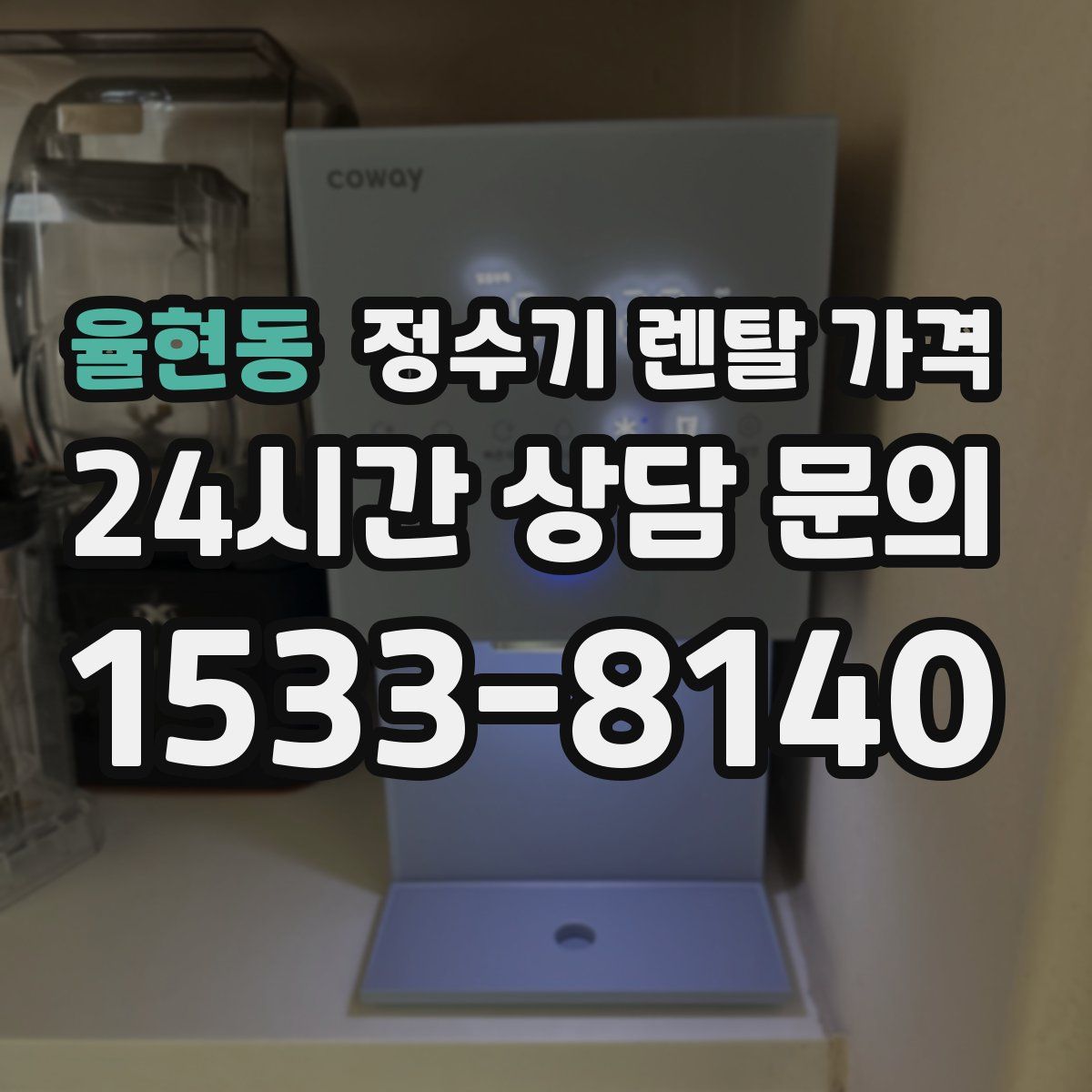 율현동 정수기 렌탈 가격