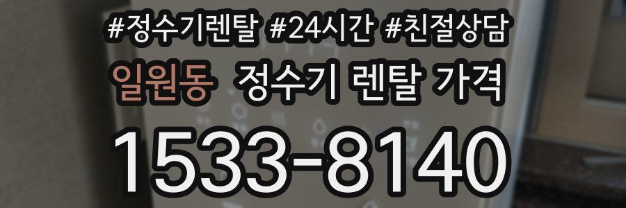 일원동 정수기 렌탈 가격
