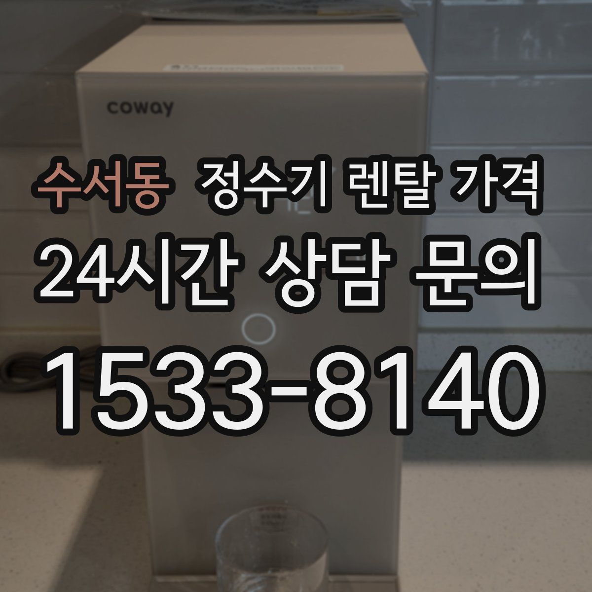 수서동 정수기 렌탈 가격