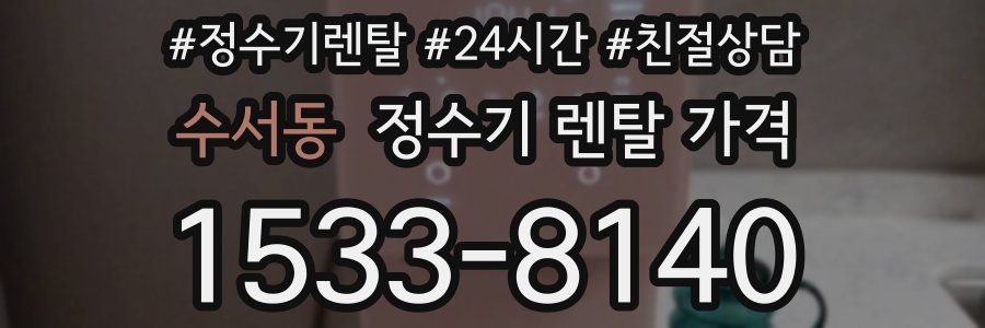 수서동 정수기 렌탈 가격