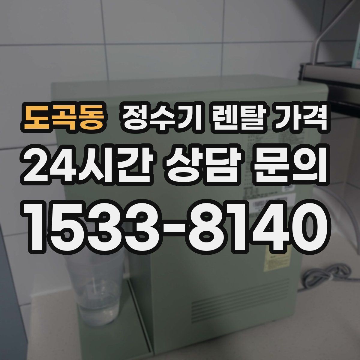 도곡동 정수기 렌탈 가격 실제 후기에서 보는 핵심 포인트