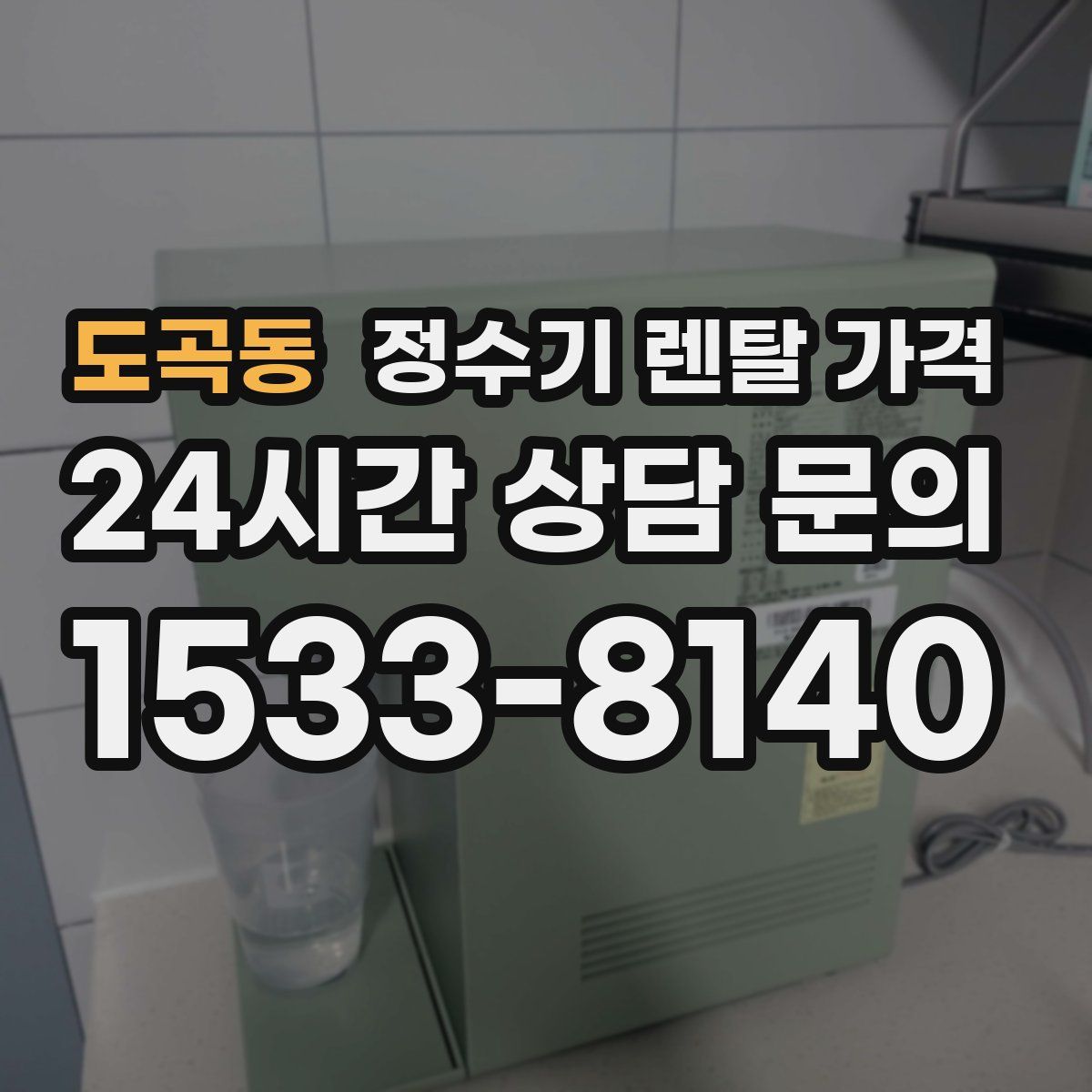 도곡동 정수기 렌탈 가격