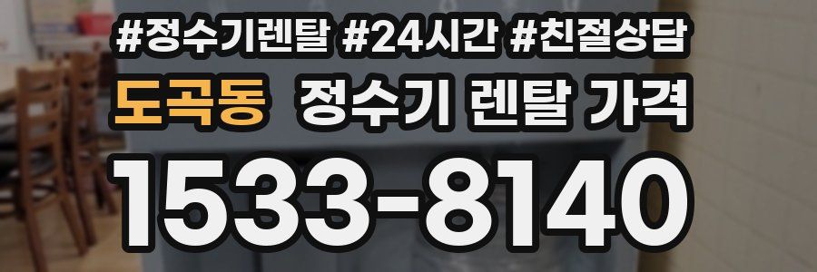 도곡동 정수기 렌탈 가격