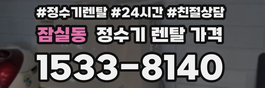 잠실동 정수기 렌탈 가격