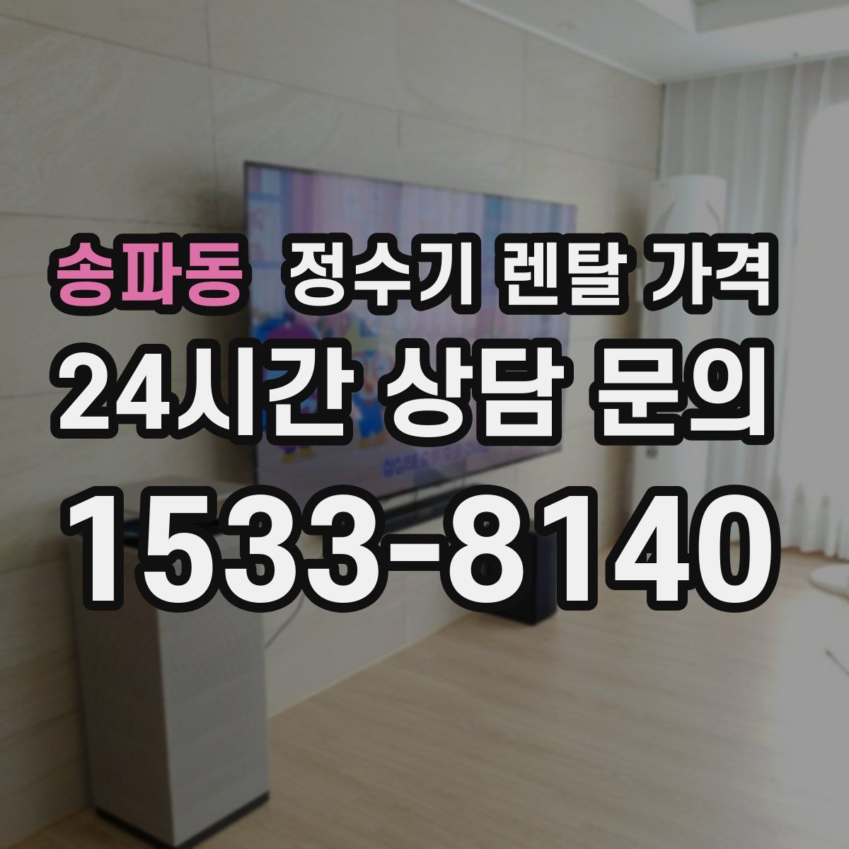 송파동 정수기 렌탈 가격