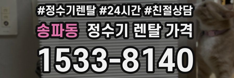 송파동 정수기 렌탈 가격