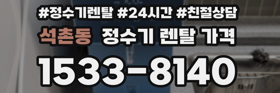 석촌동 정수기 렌탈 가격