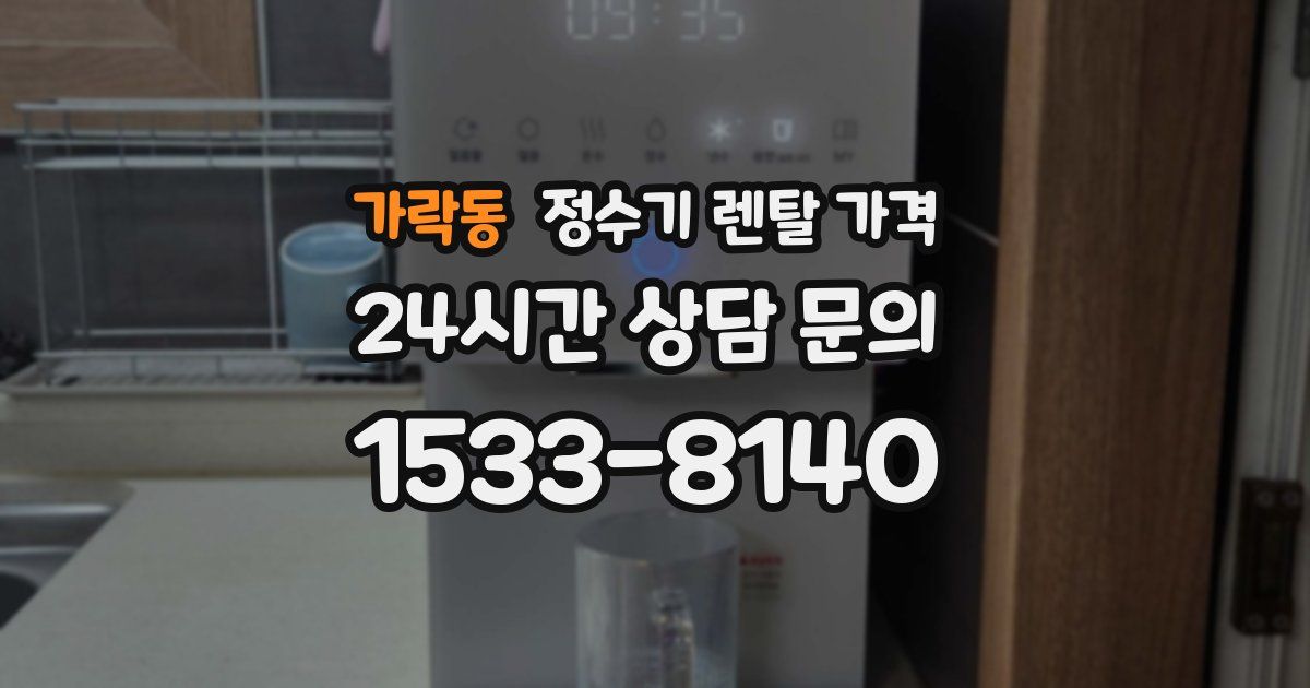 가락동 정수기 렌탈 가격