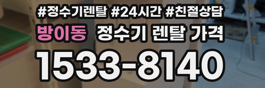 방이동 정수기 렌탈 가격