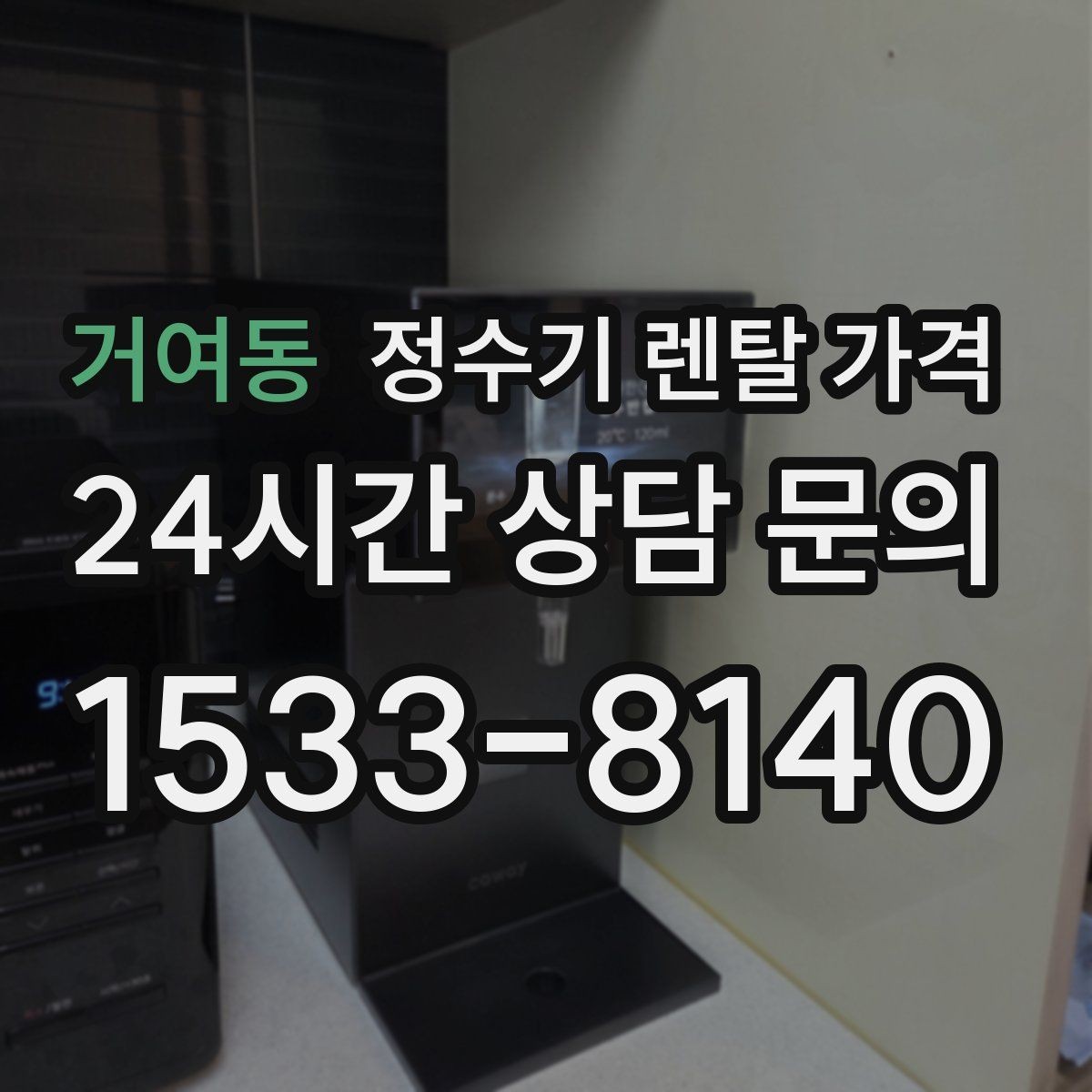 거여동 정수기 렌탈 가격 첫 정수기 선택이 어려울 때 정리하는 순서