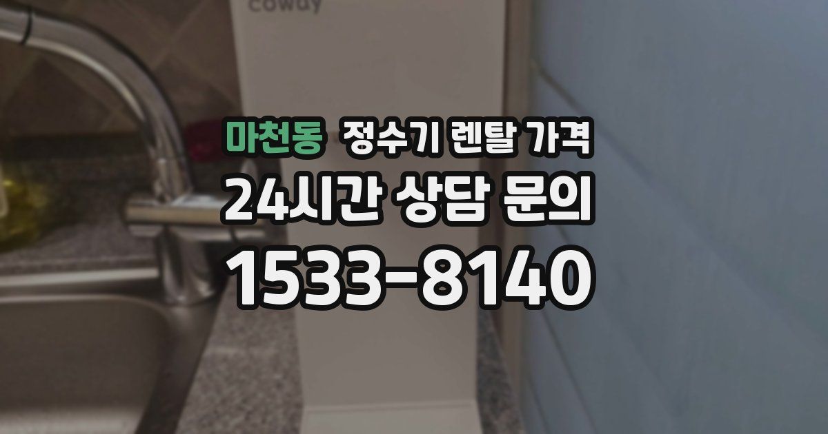 마천동 정수기 렌탈 가격