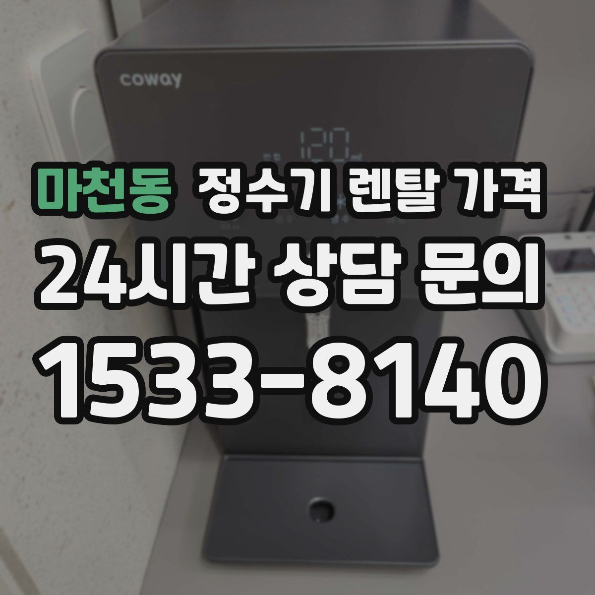 마천동 정수기 렌탈 가격