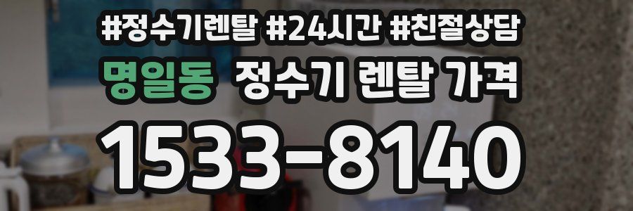 명일동 정수기 렌탈 가격