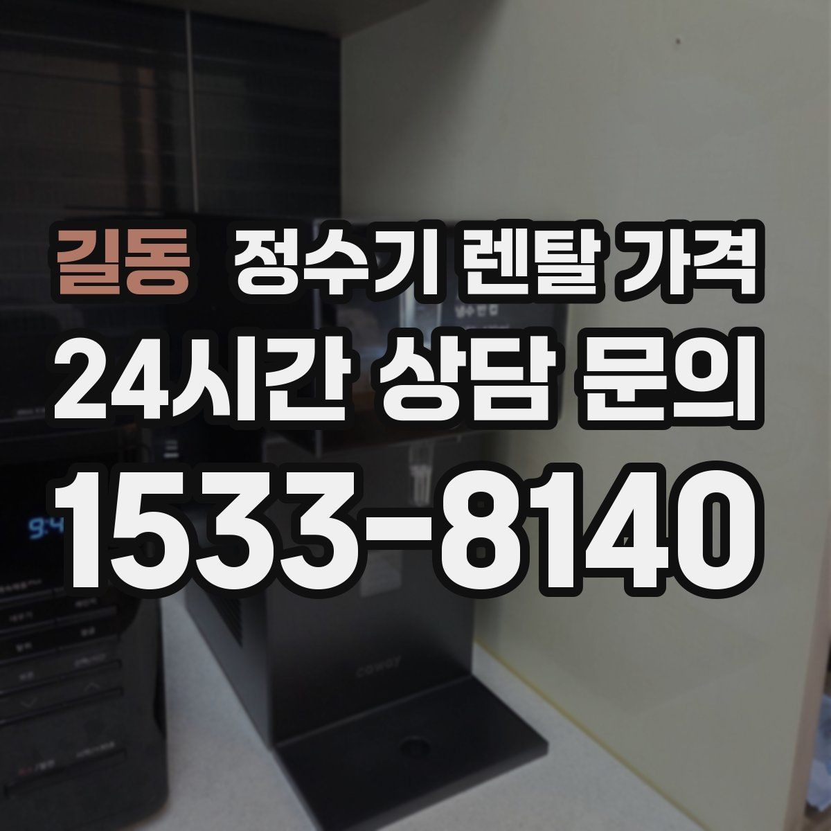 길동 정수기 렌탈 가격 월말 설치와 월초 설치 차이 정리
