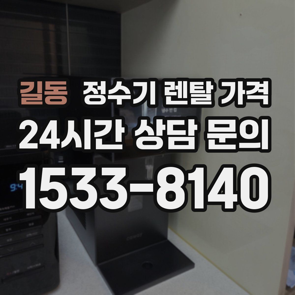 길동 정수기 렌탈 가격