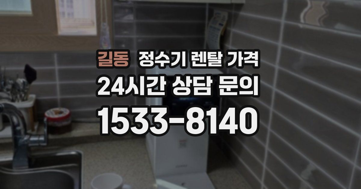 길동 정수기 렌탈 가격