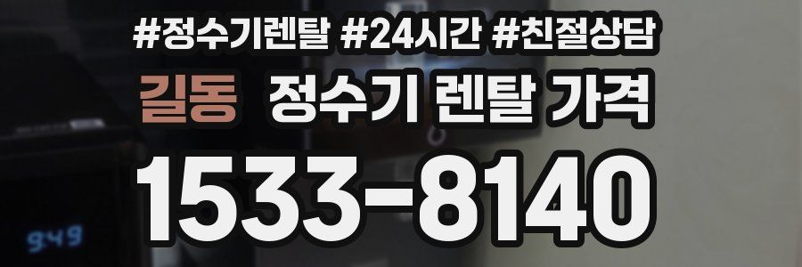 길동 정수기 렌탈 가격