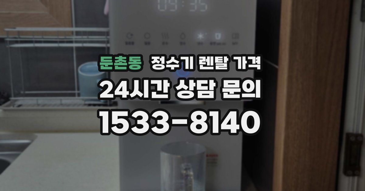 둔촌동 정수기 렌탈 가격