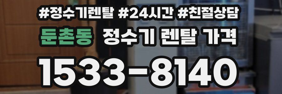 둔촌동 정수기 렌탈 가격