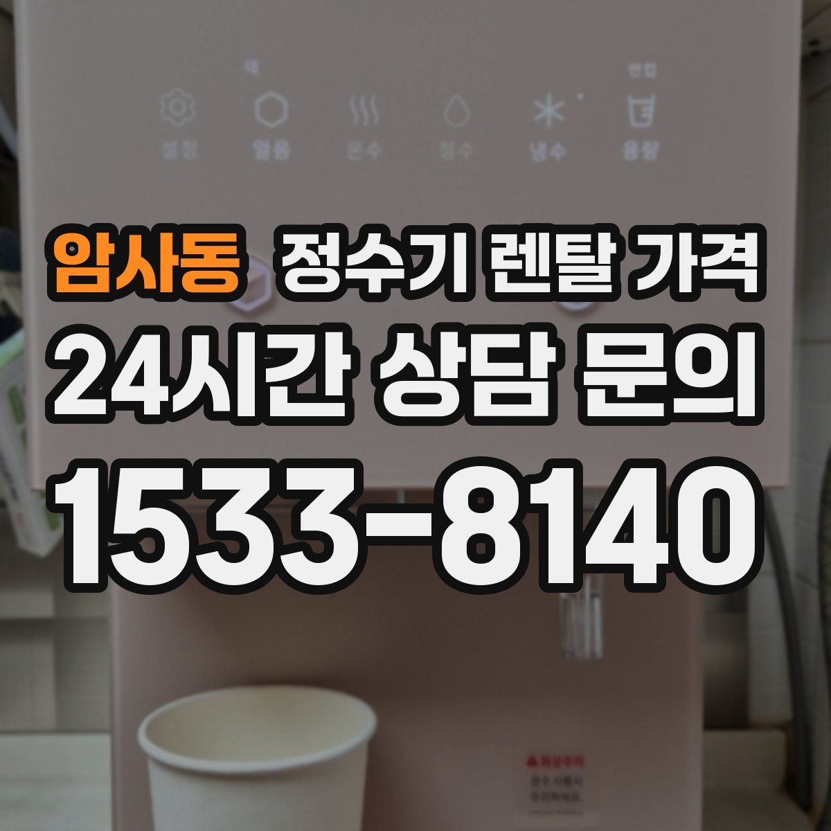 암사동 정수기 렌탈 가격