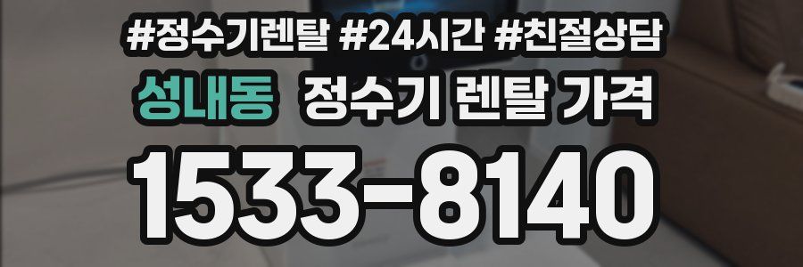 성내동 정수기 렌탈 가격