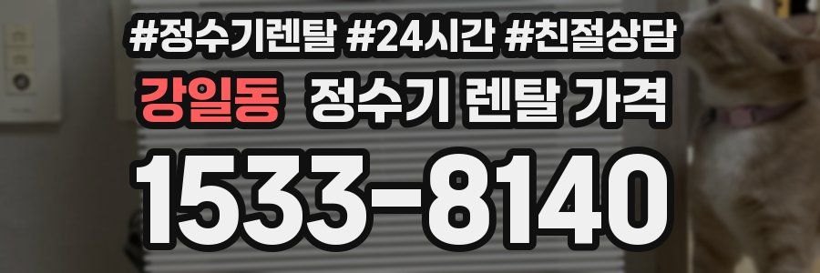 강일동 정수기 렌탈 가격