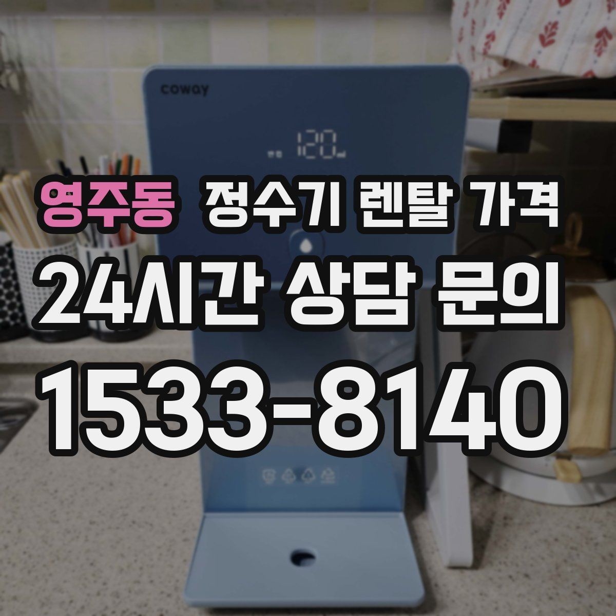 영주동 정수기 렌탈 가격 이벤트 기간에 따라 달라지는 조건