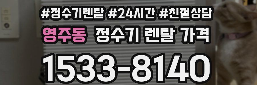 영주동 정수기 렌탈 가격