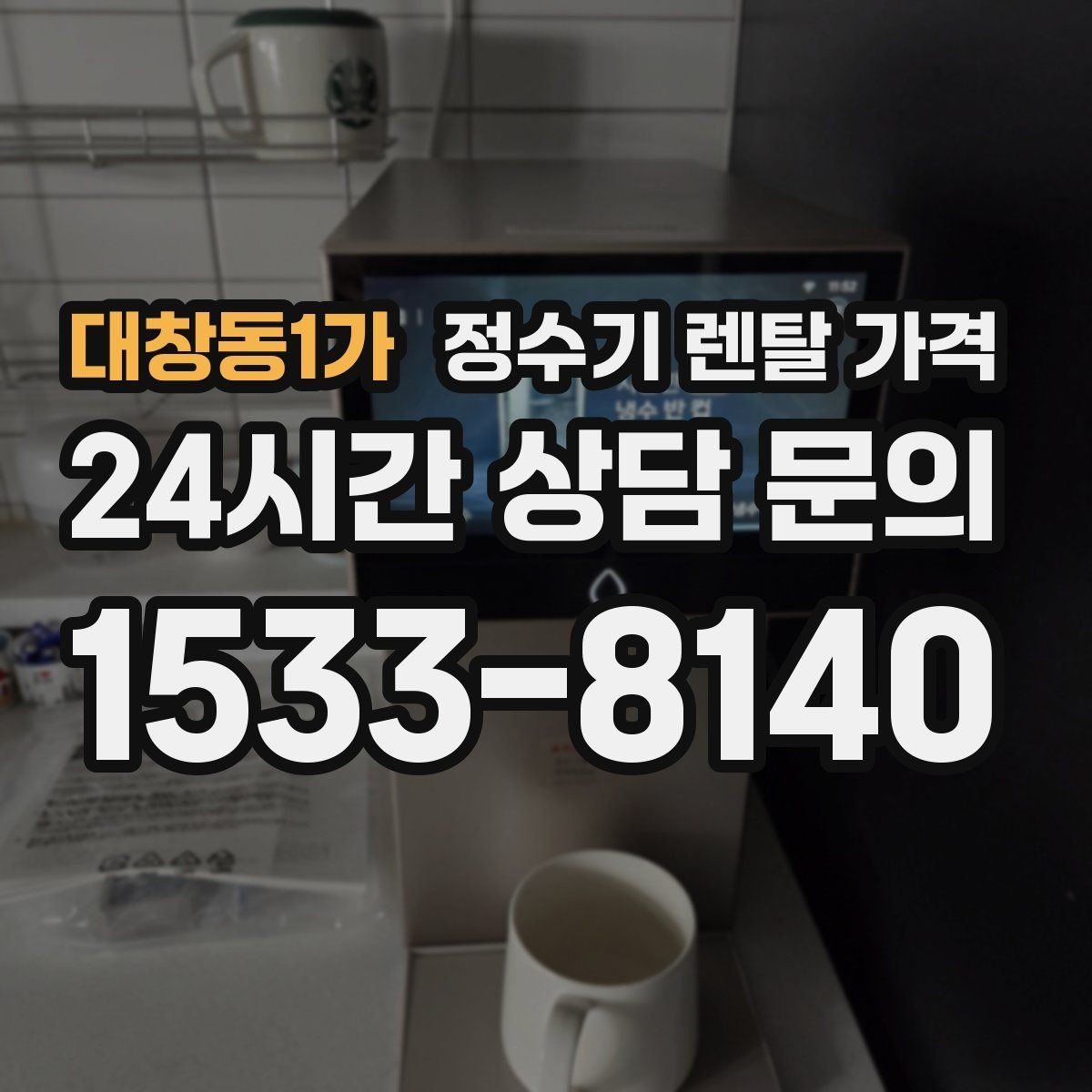 대창동1가 정수기 렌탈 가격 렌탈료 인상 여부 확인이 중요한 이유