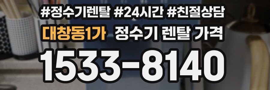 대창동1가 정수기 렌탈 가격