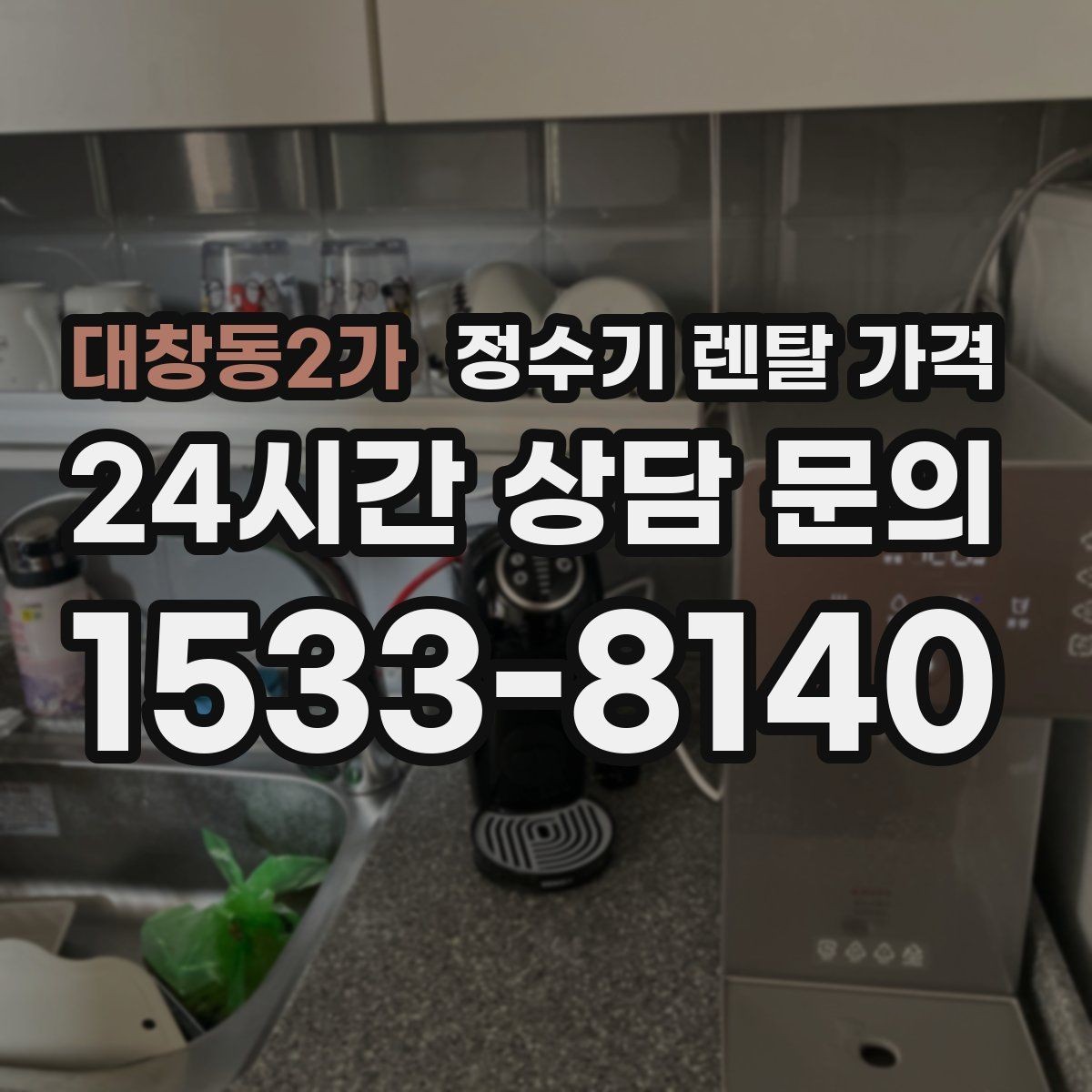 대창동2가 정수기 렌탈 가격 무조건 저렴한 제품이 답이 아닌 이유