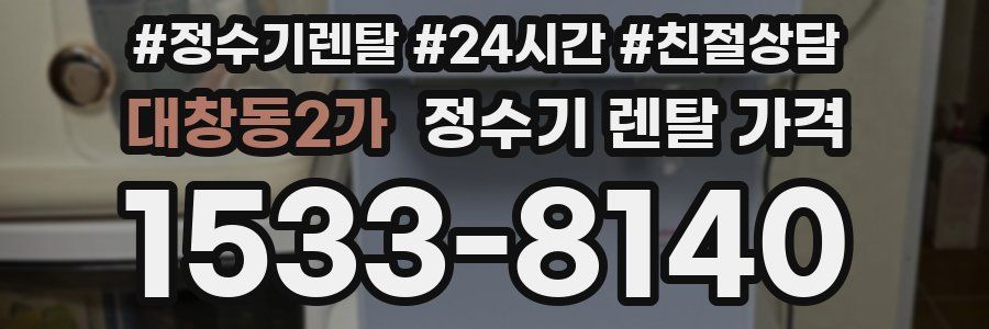 대창동2가 정수기 렌탈 가격