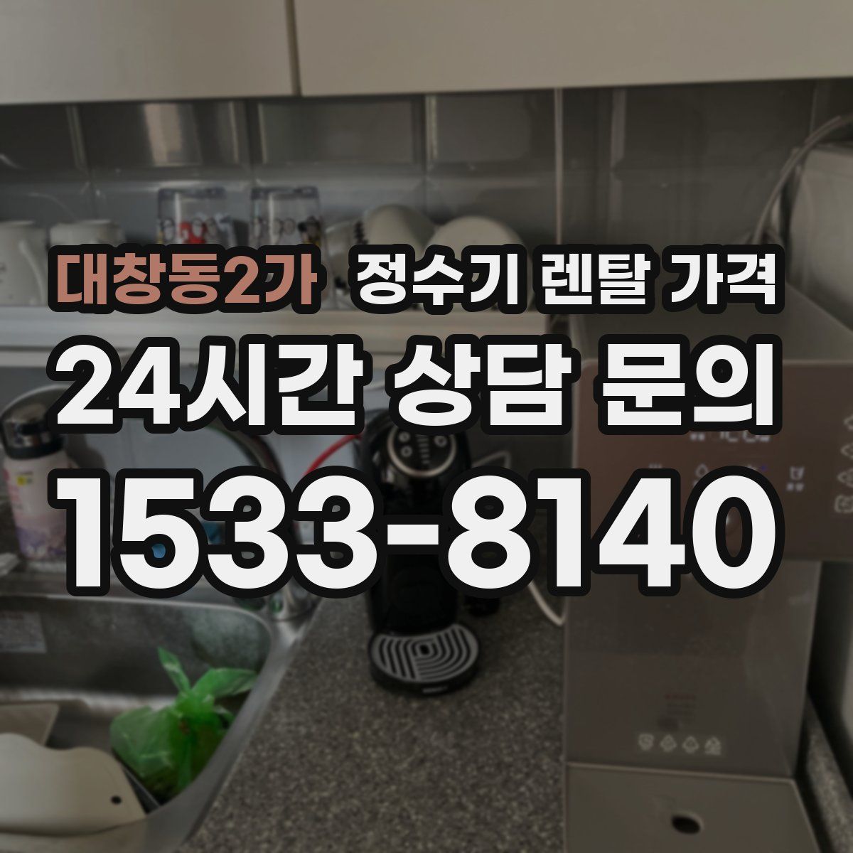 대창동2가 정수기 렌탈 가격
