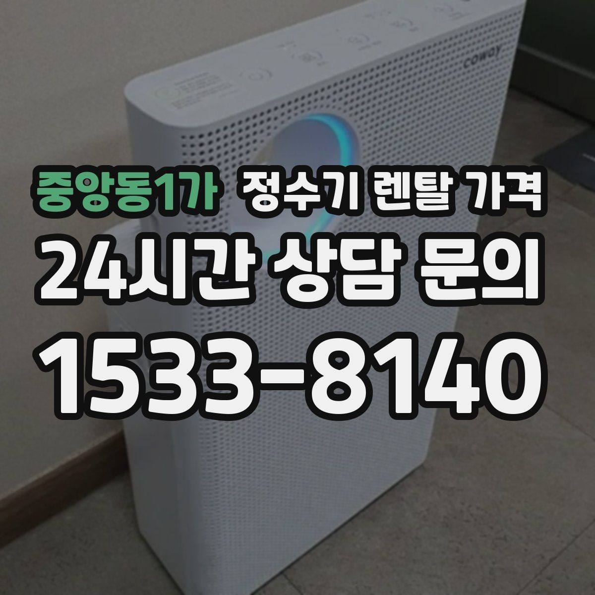중앙동1가 정수기 렌탈 가격 렌탈료가 낮은 이유 분석해보기