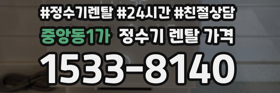 중앙동1가 정수기 렌탈 가격