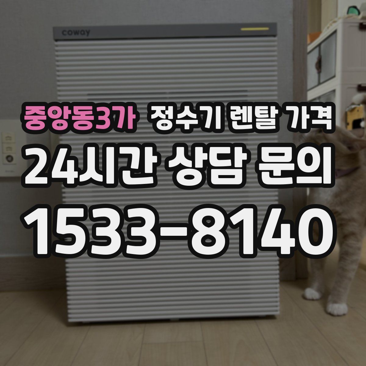 중앙동3가 정수기 렌탈 가격